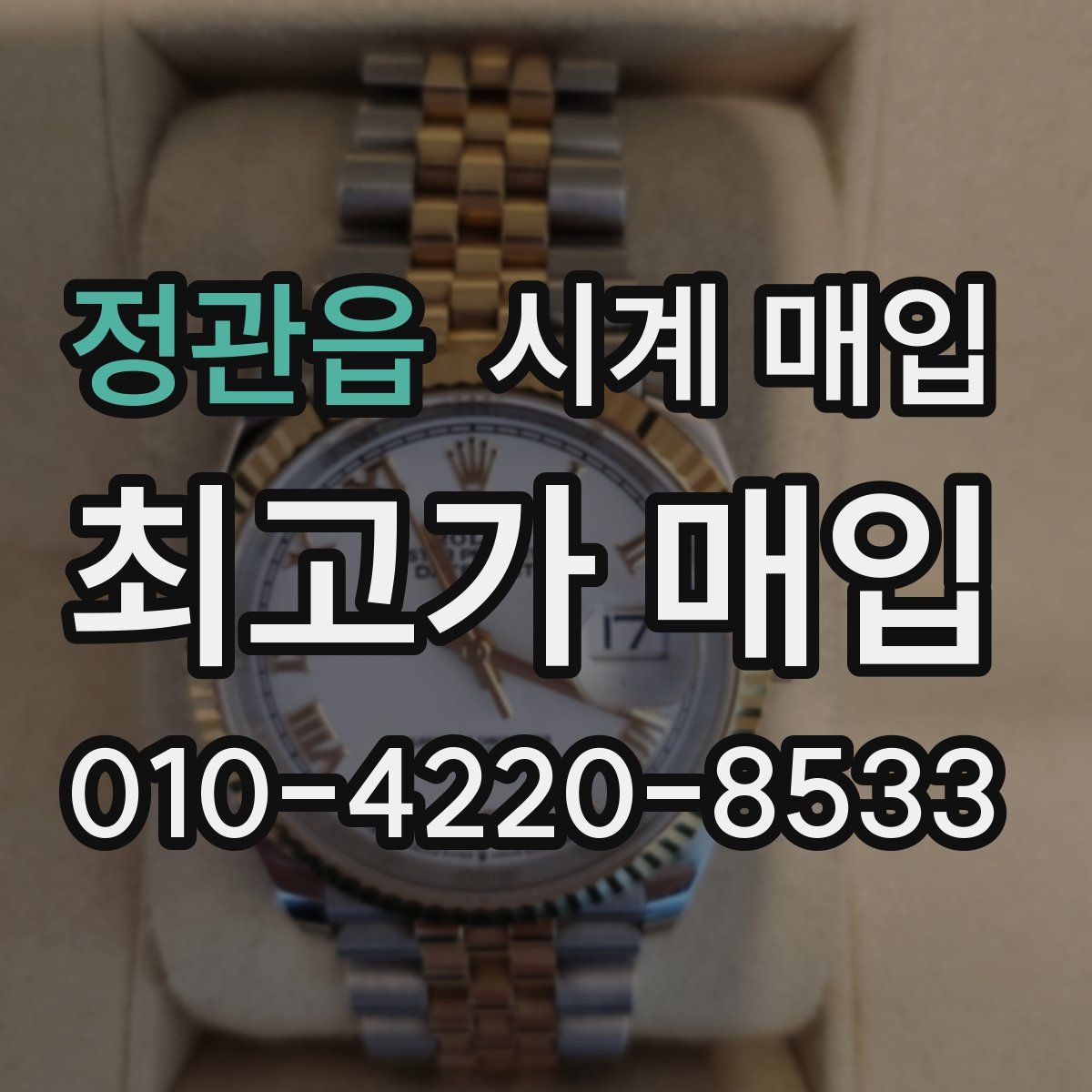 정관읍 시계 매입