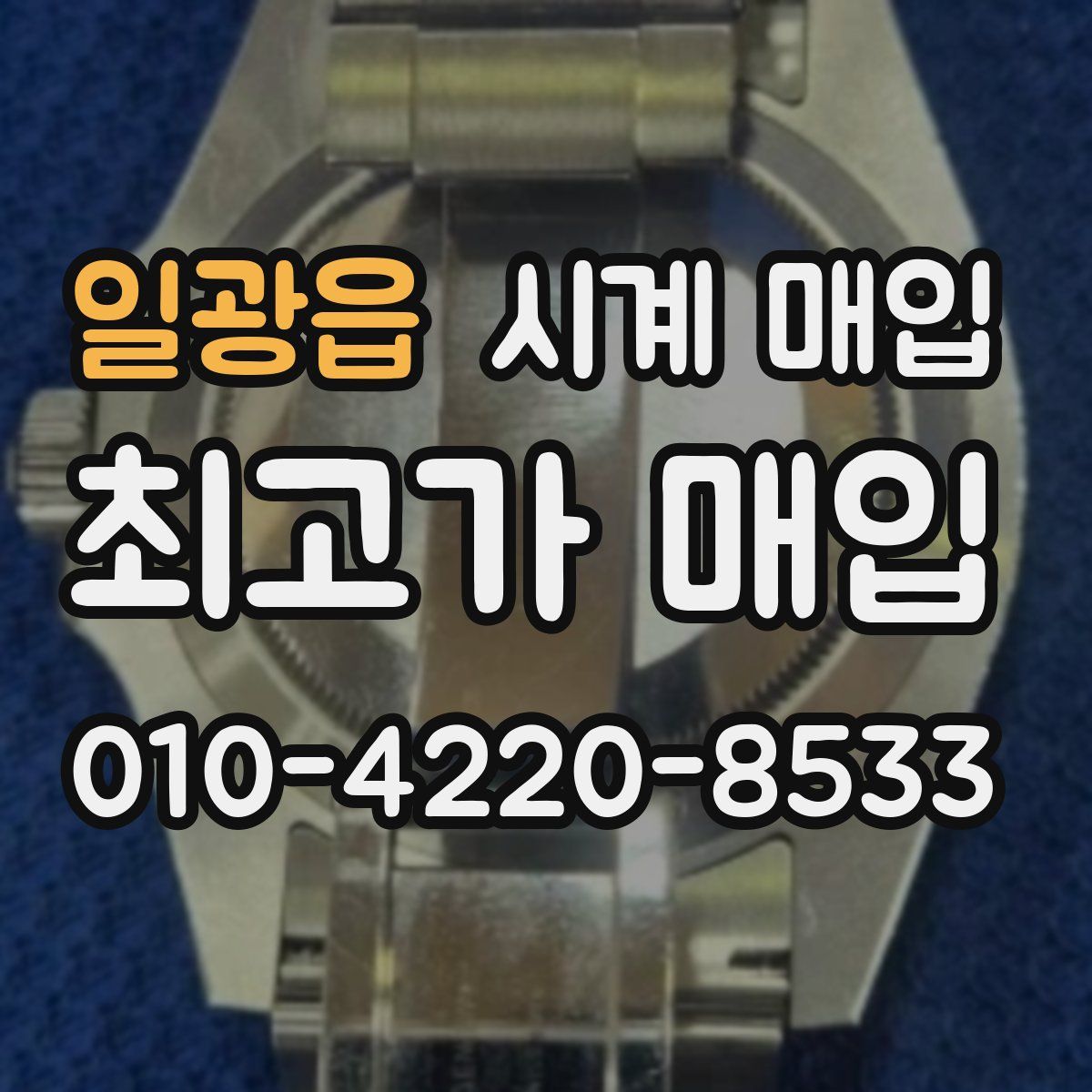 일광읍 시계 매입