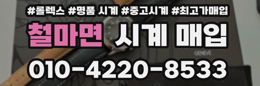 철마면 시계 매입