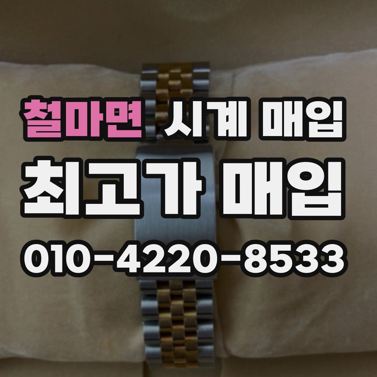철마면 시계 매입