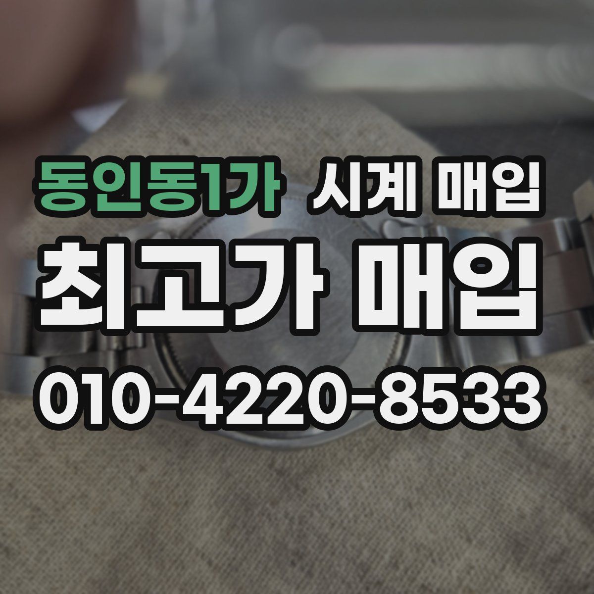 동인동1가 시계 매입