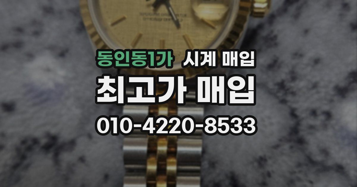 동인동1가 시계 매입