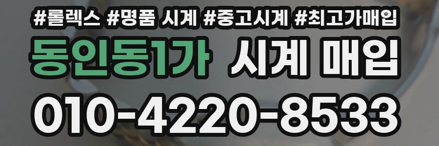 동인동1가 시계 매입