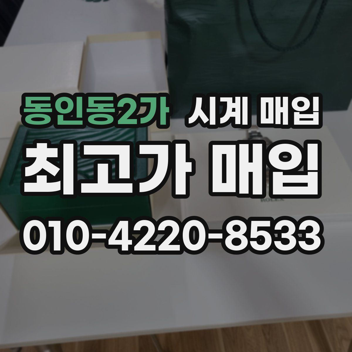 동인동2가 시계 매입