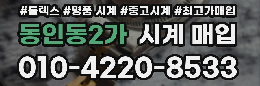 동인동2가 시계 매입