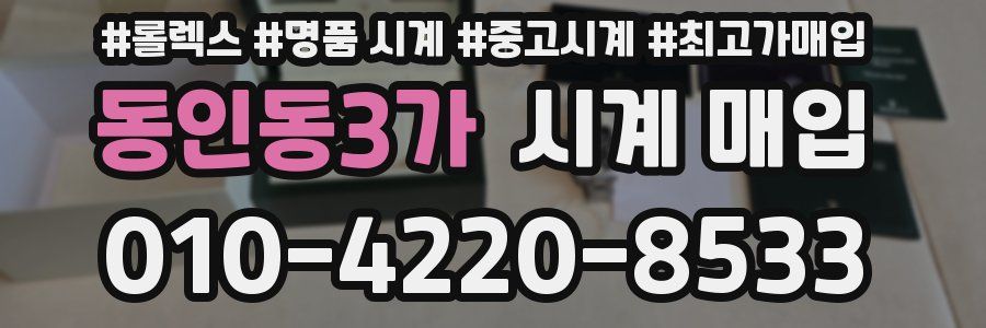 동인동3가 시계 매입