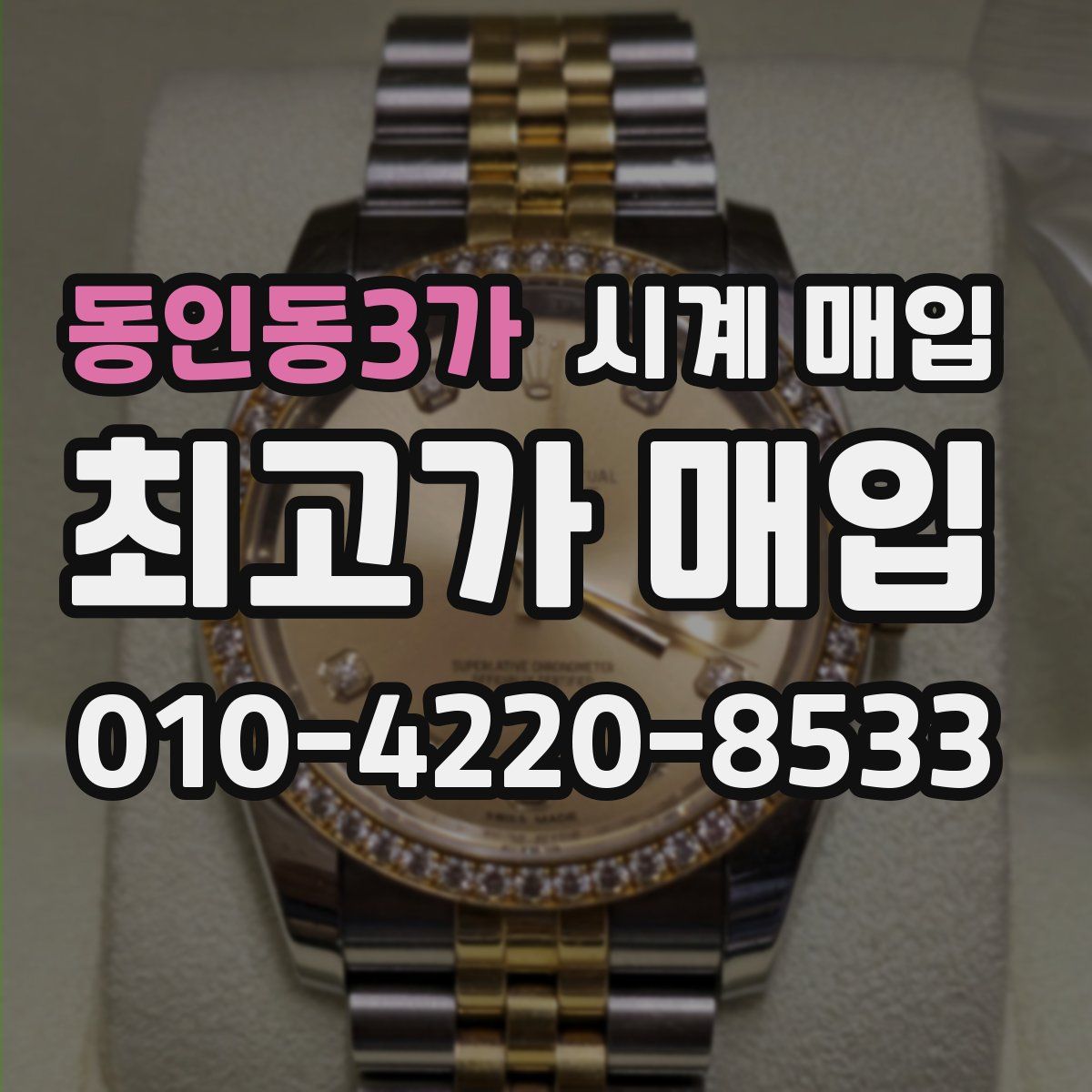 동인동3가 시계 매입