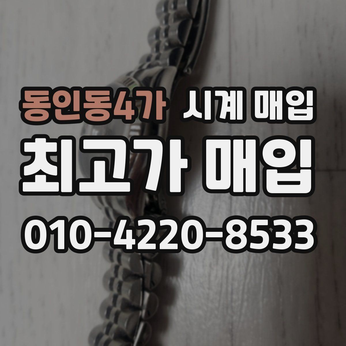 동인동4가 시계 매입 시 시세 확인이 필요한 이유