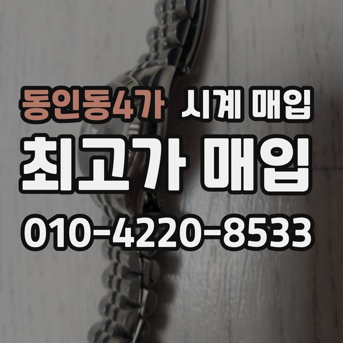 동인동4가 시계 매입