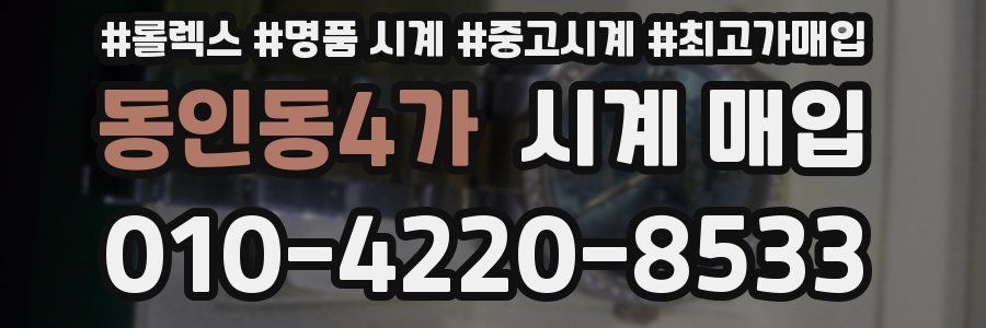 동인동4가 시계 매입