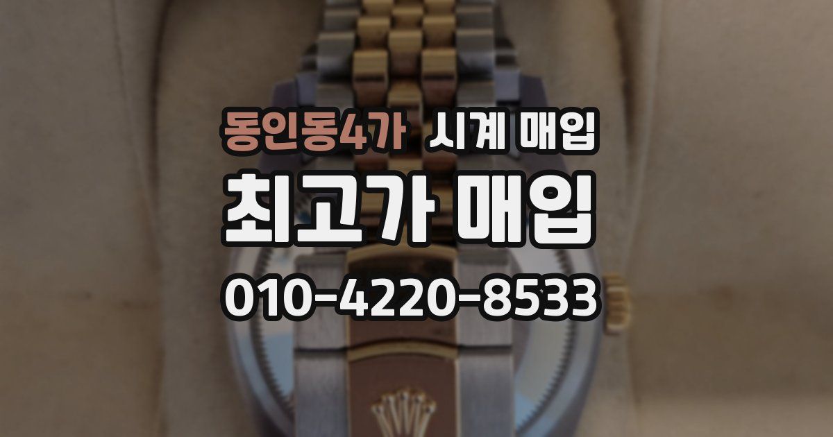 동인동4가 시계 매입