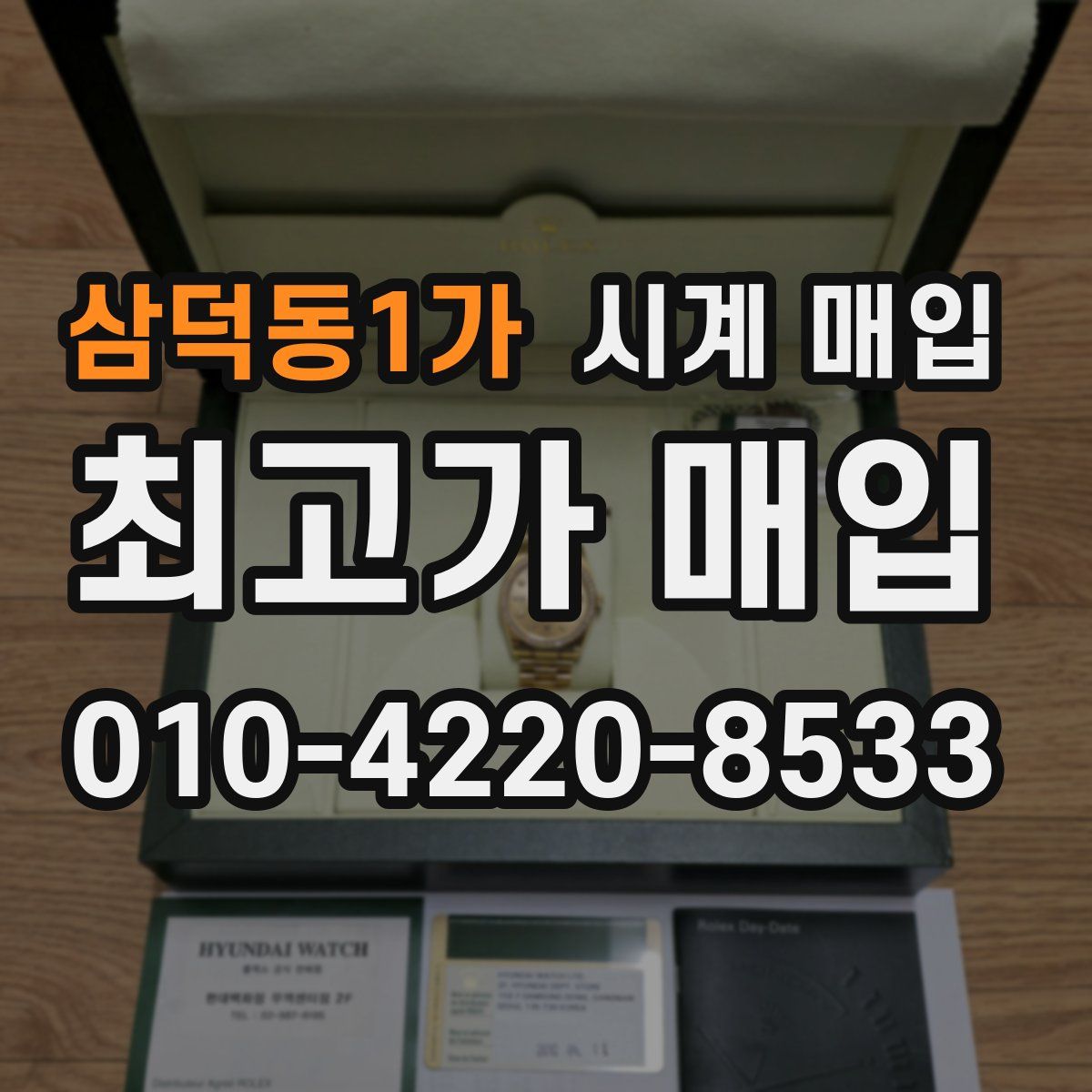 삼덕동1가 시계 매입