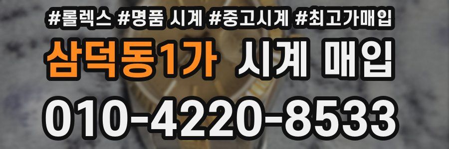 삼덕동1가 시계 매입