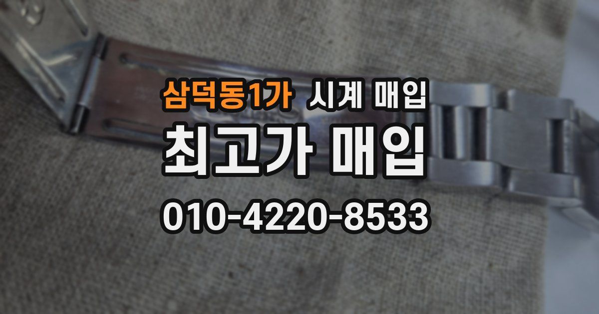 삼덕동1가 시계 매입
