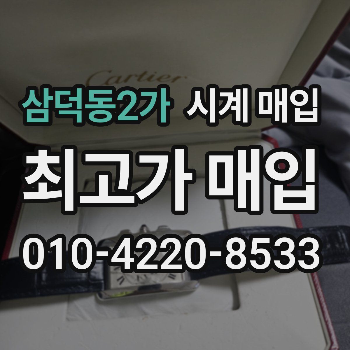 삼덕동2가 시계 매입