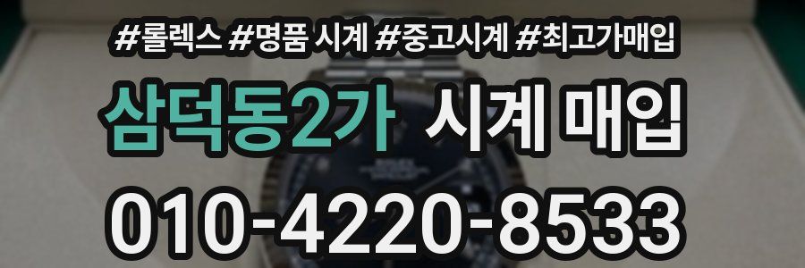 삼덕동2가 시계 매입