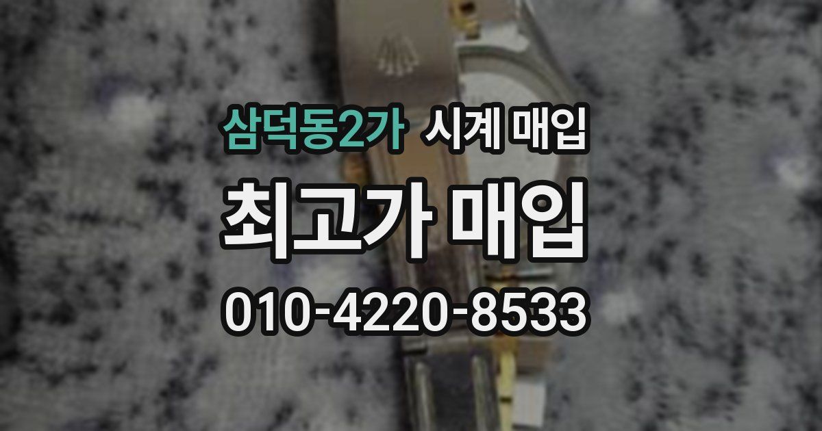 삼덕동2가 시계 매입