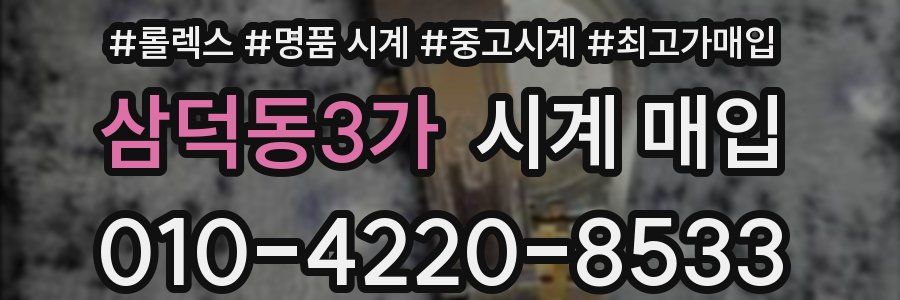 삼덕동3가 시계 매입