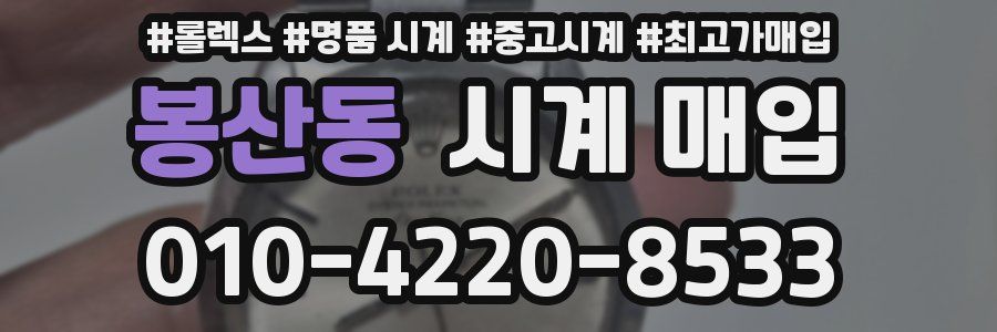 봉산동 시계 매입