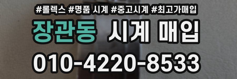 장관동 시계 매입