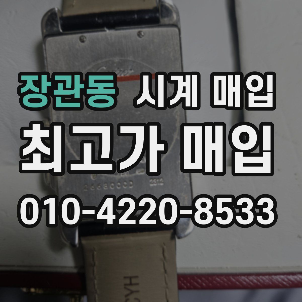 장관동 시계 매입
