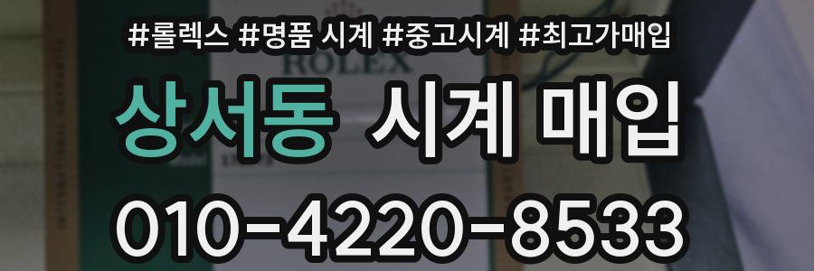 상서동 시계 매입