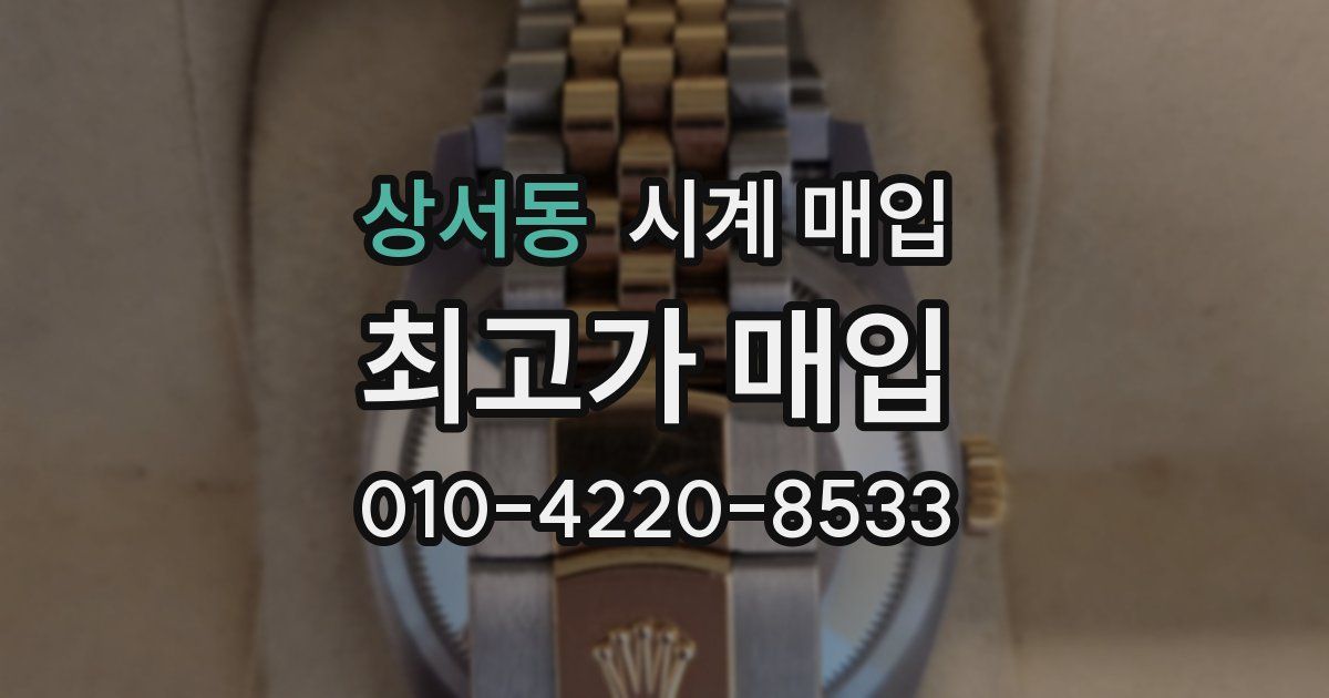 상서동 시계 매입