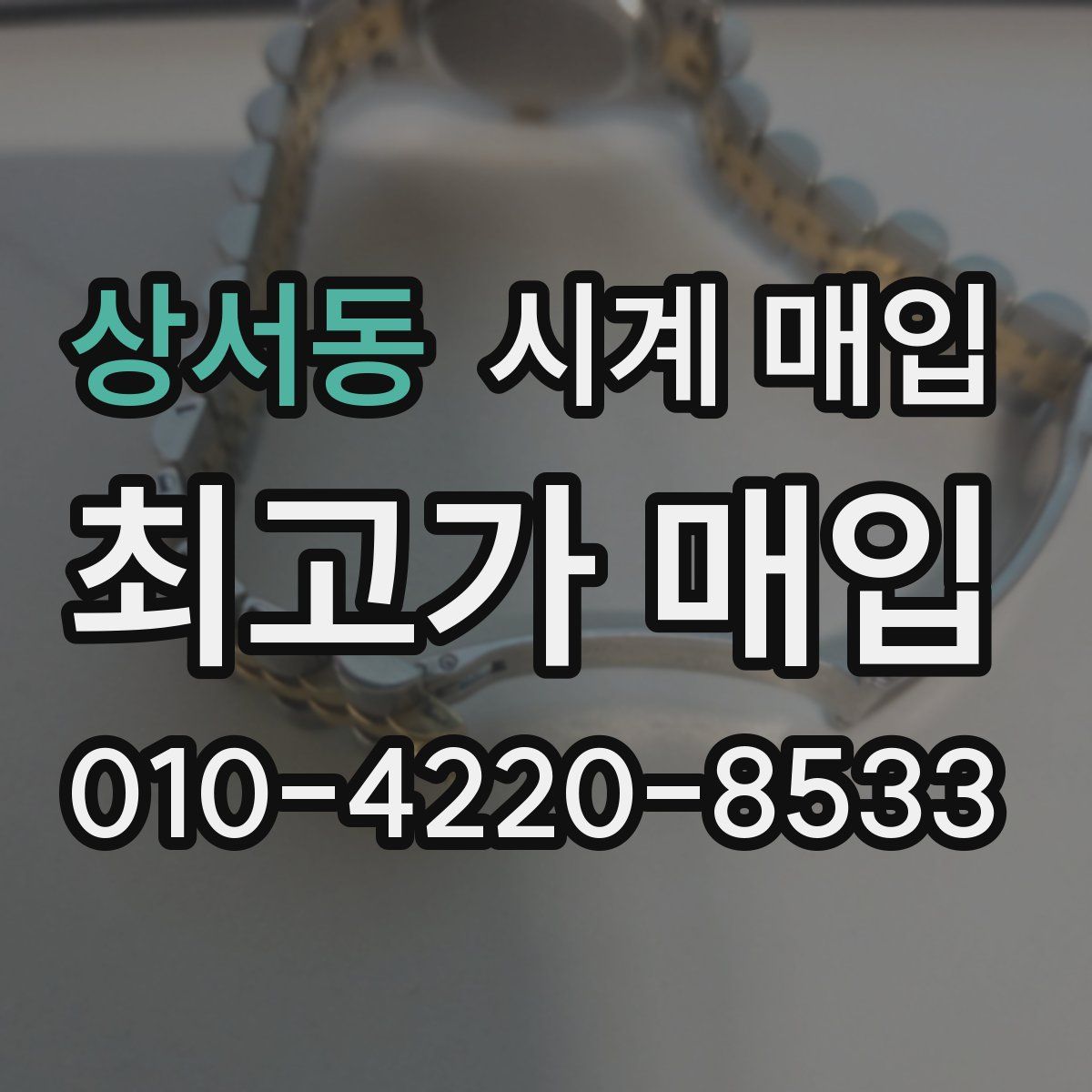 상서동 시계 매입