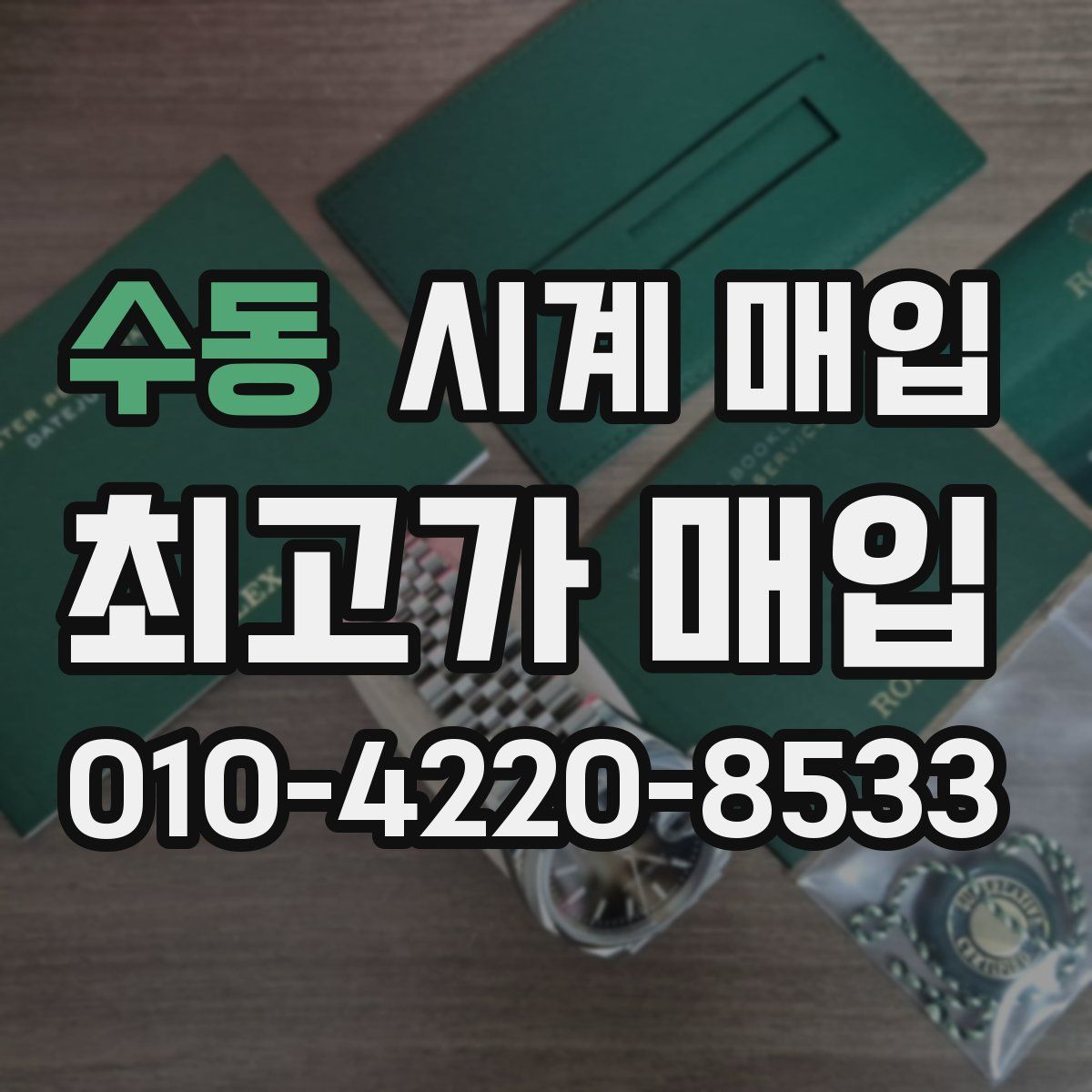 수동 시계 매입