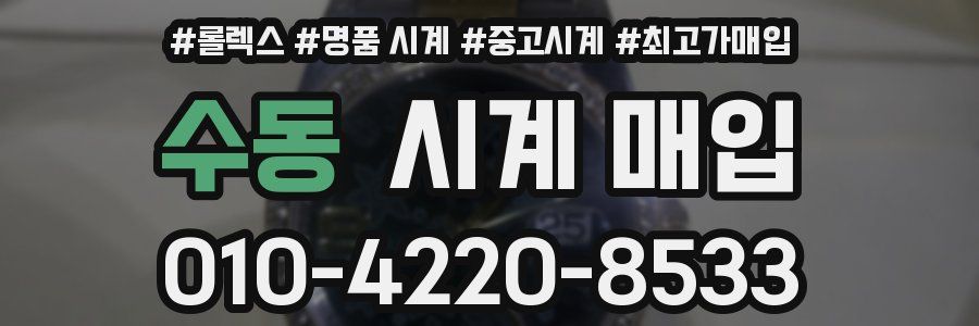 수동 시계 매입