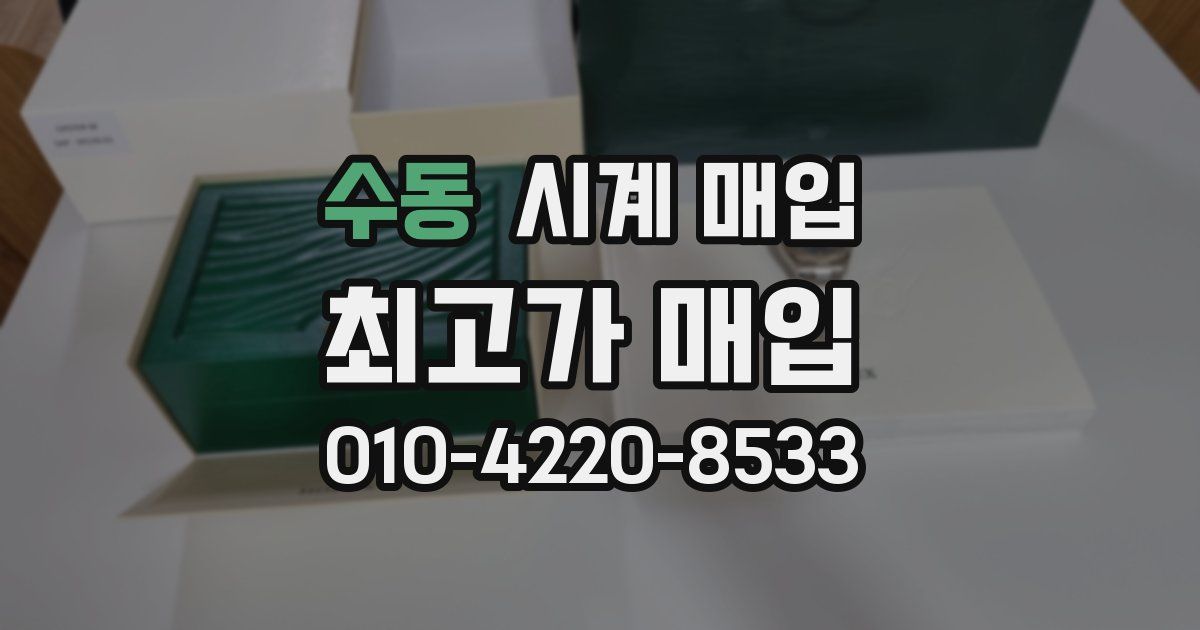 수동 시계 매입