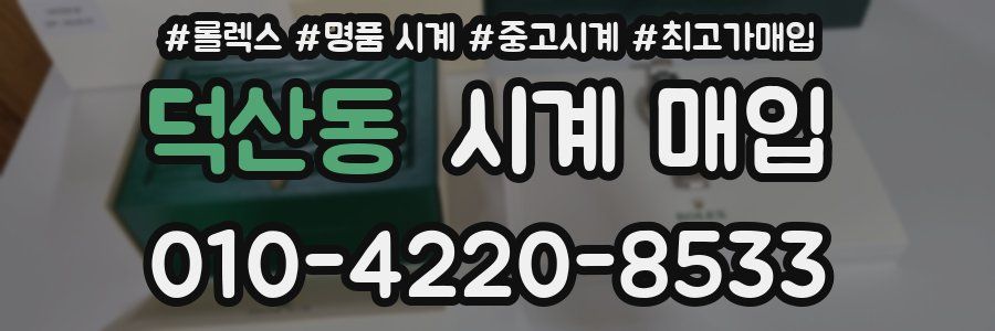 덕산동 시계 매입