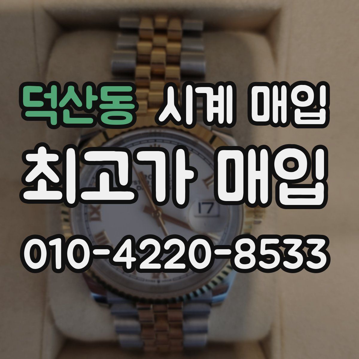 덕산동 시계 매입