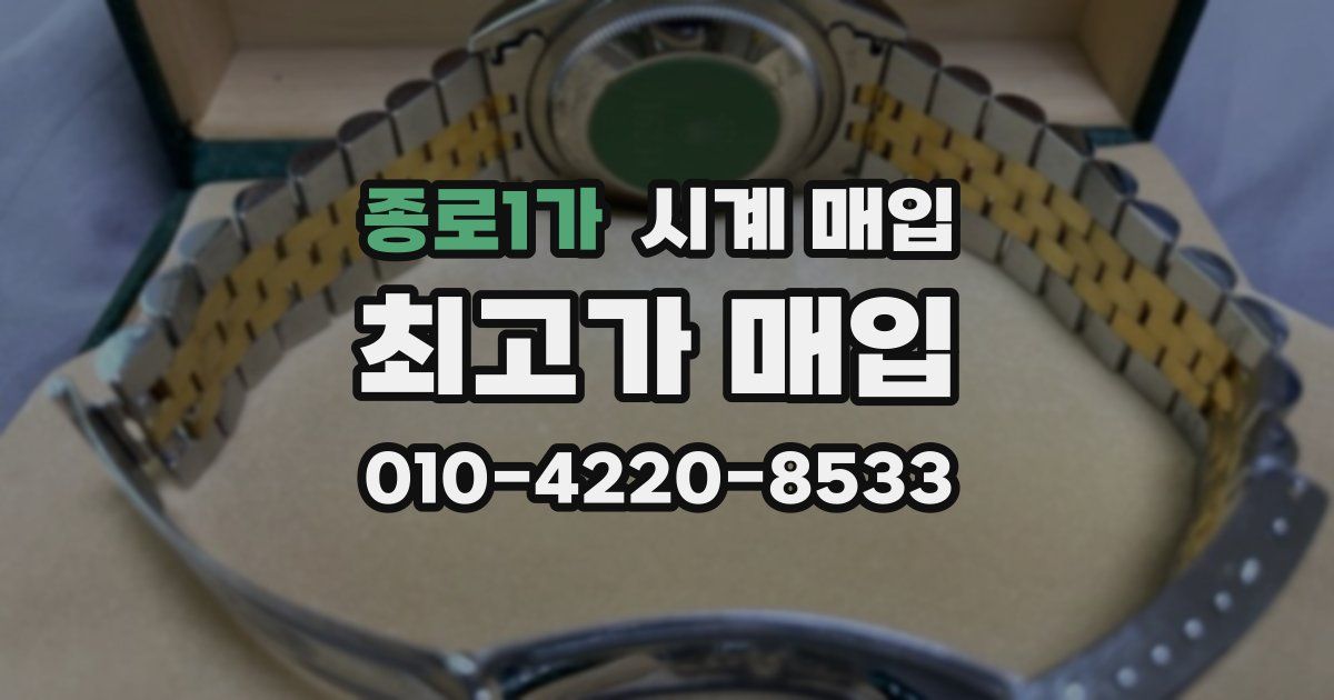 종로1가 시계 매입