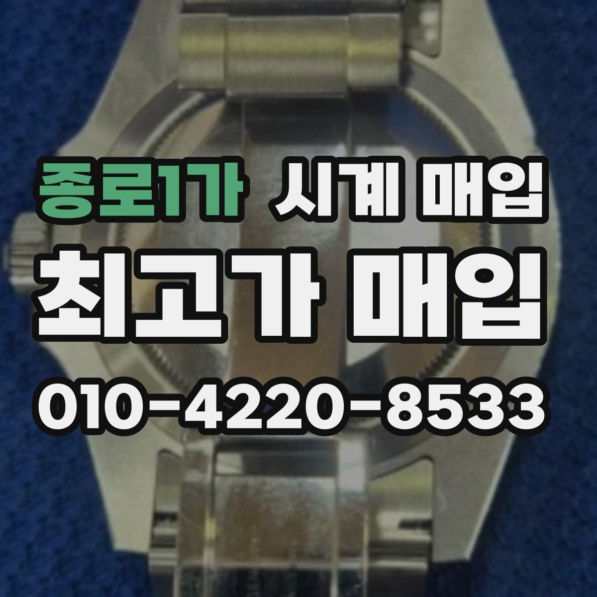 종로1가 시계 매입
