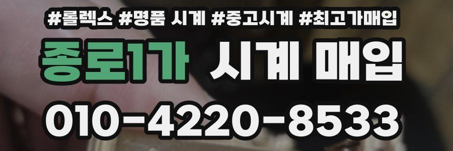 종로1가 시계 매입