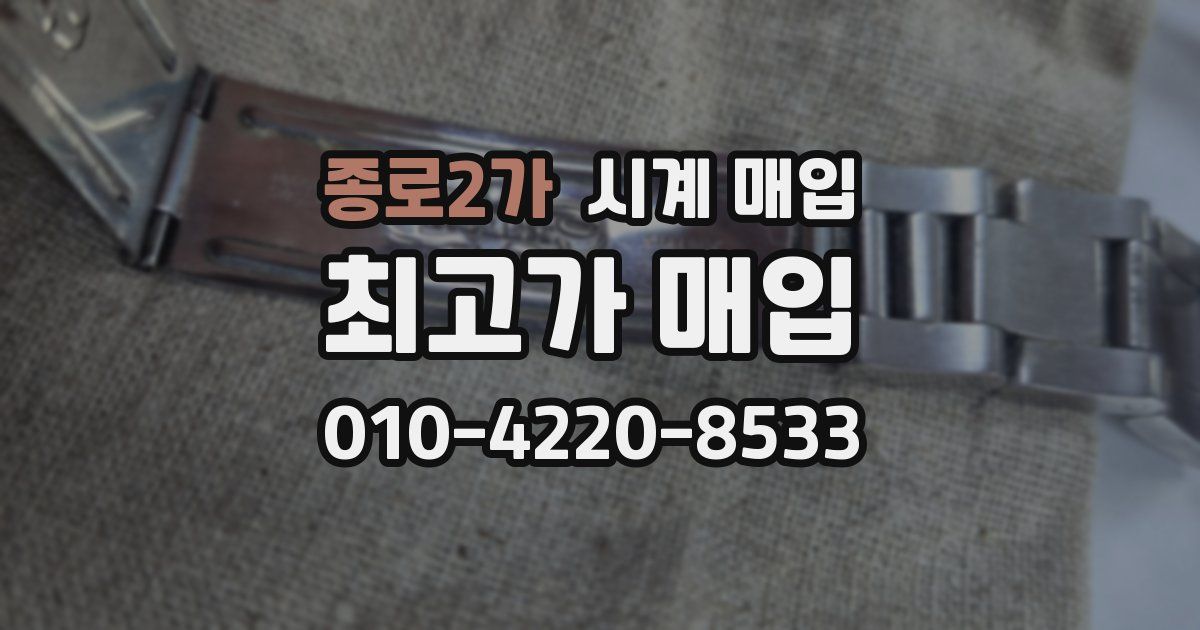 종로2가 시계 매입