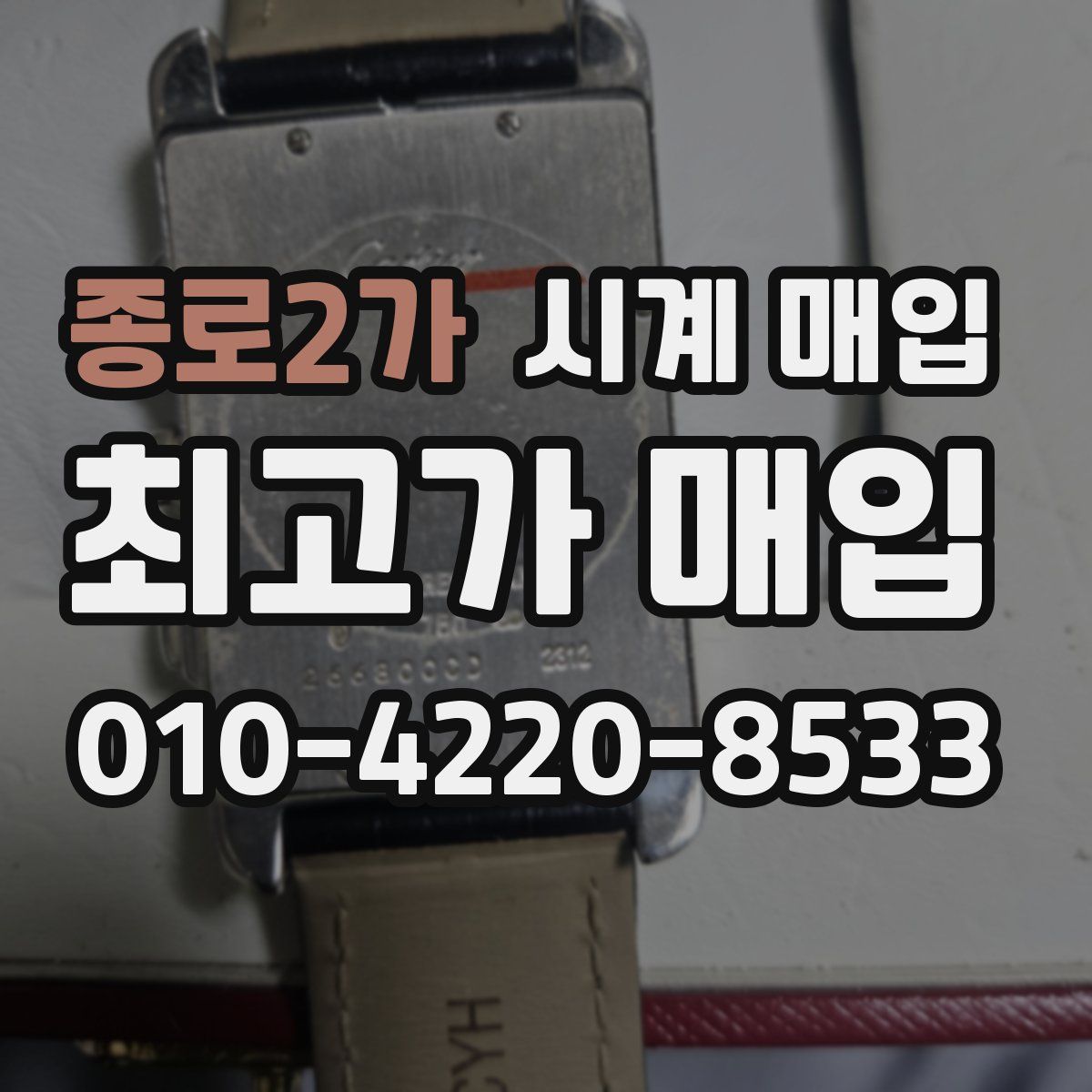 종로2가 시계 매입