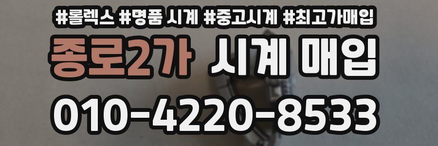 종로2가 시계 매입