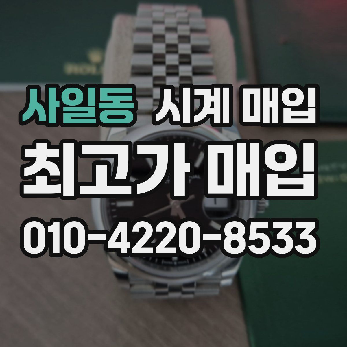 사일동 시계 매입