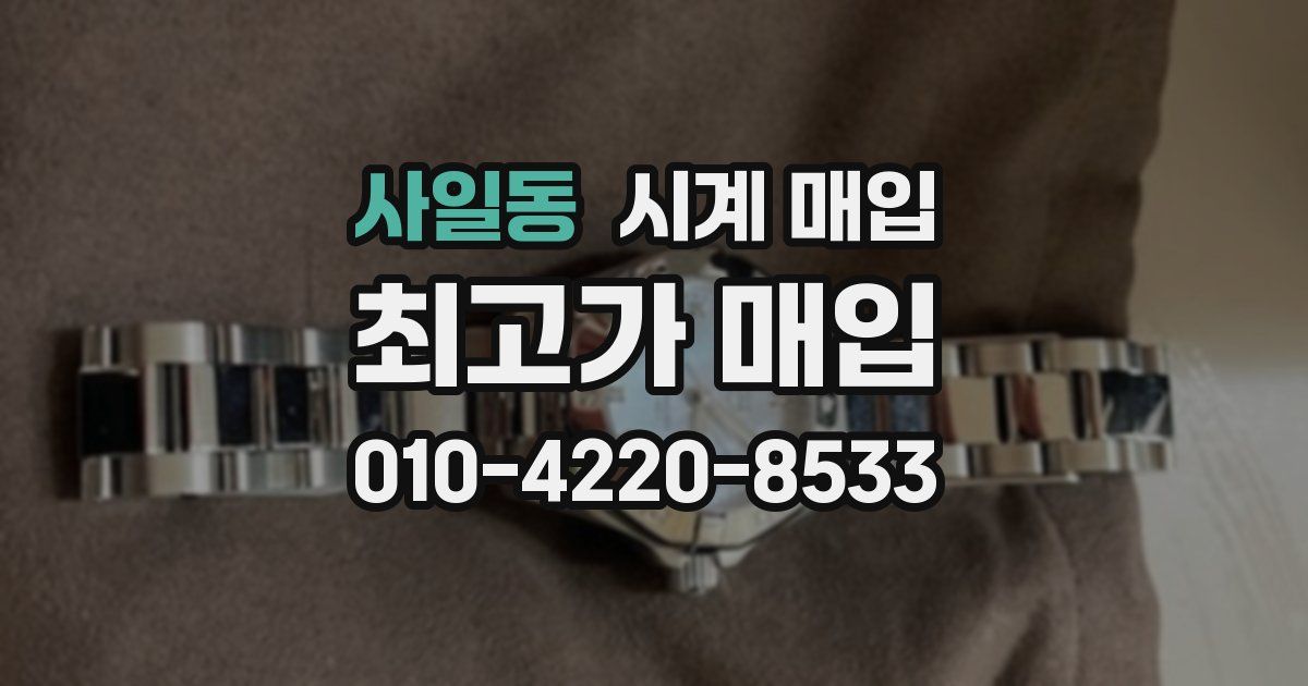 사일동 시계 매입
