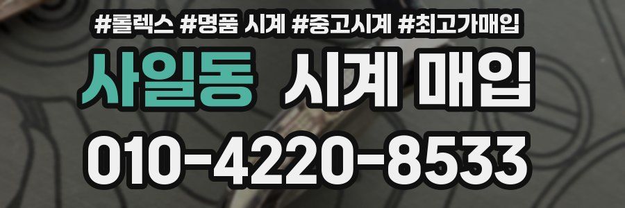 사일동 시계 매입
