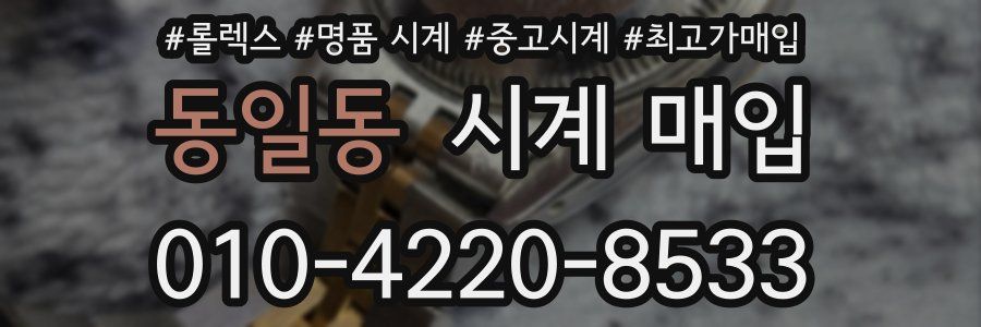 동일동 시계 매입