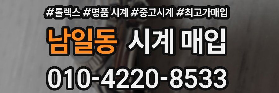 남일동 시계 매입