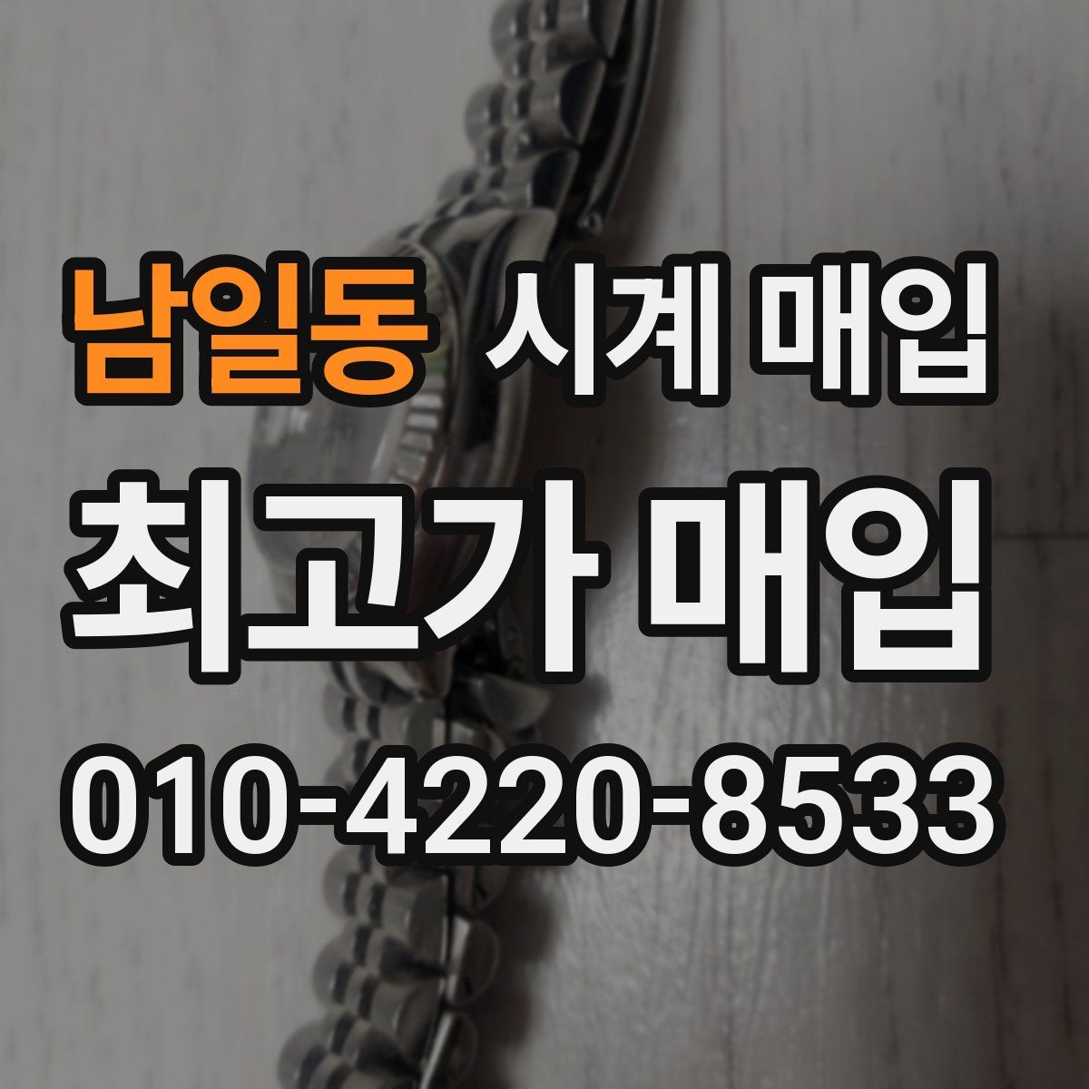 남일동 시계 매입