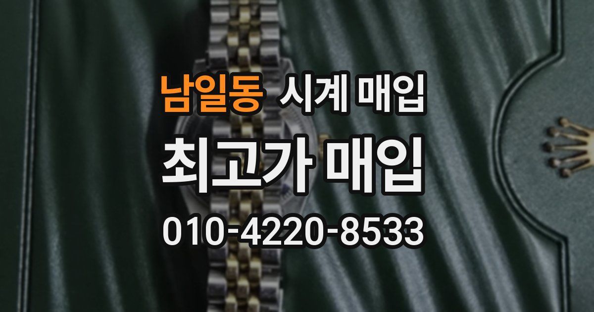 남일동 시계 매입