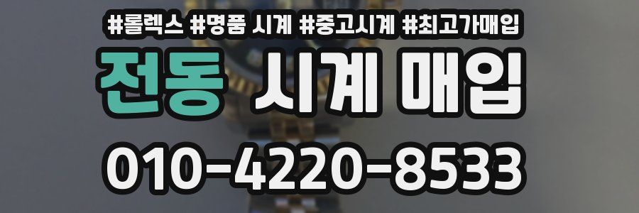 전동 시계 매입