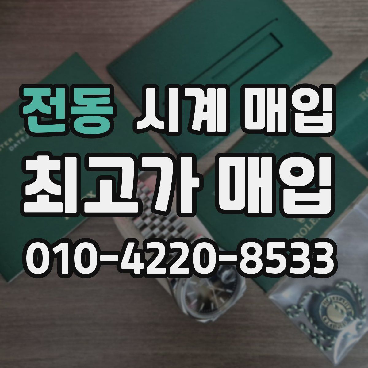 전동 시계 매입
