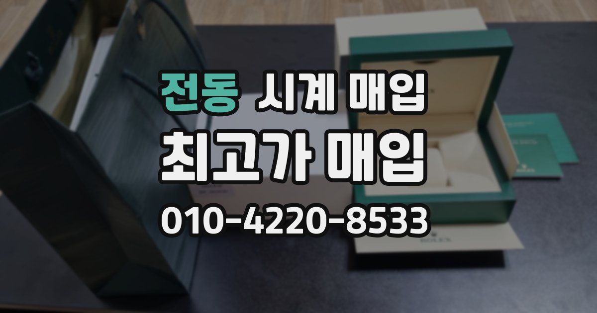 전동 시계 매입