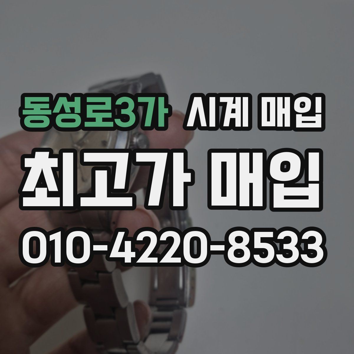 동성로3가 시계 매입 문의를 효율적으로 하는 방법